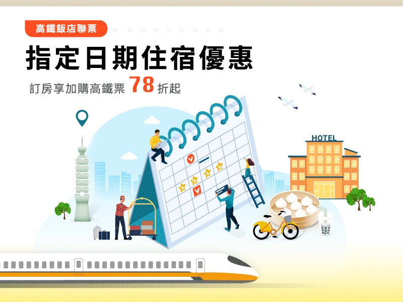 2026指定日期住宿優惠-高鐵聯票