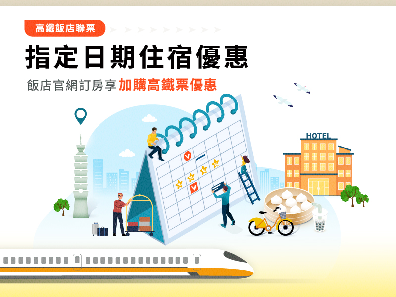 2026指定日期住宿優惠-高鐵聯票