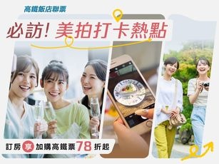 網紅必住飯店-高鐵聯票