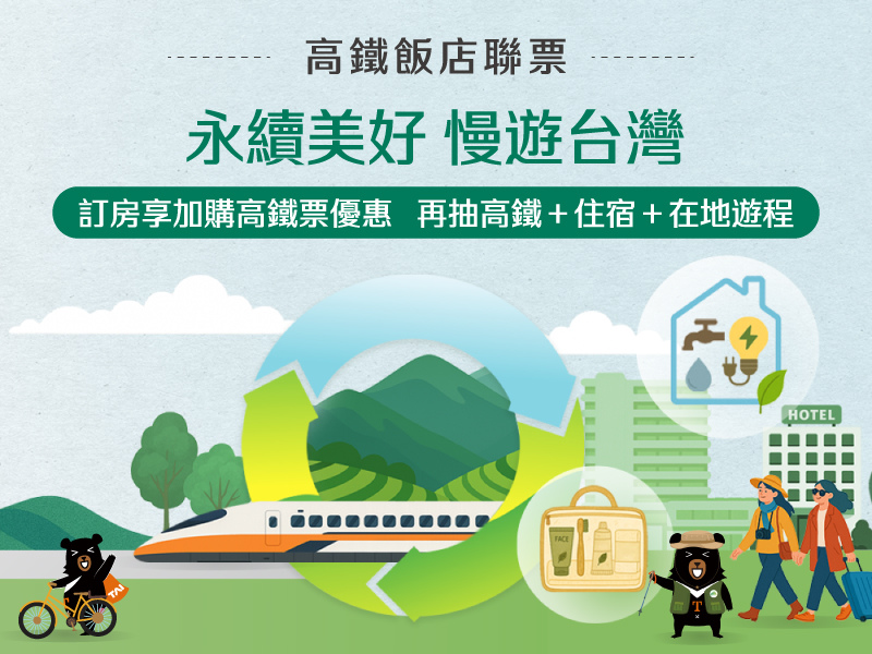 2026年永續美好 漫遊台灣-高鐵聯票