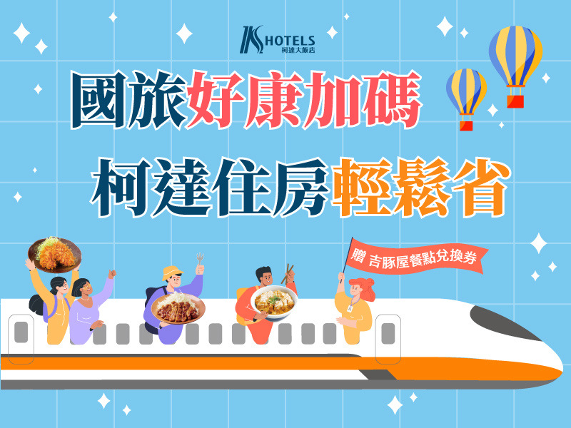 高鐵聯票-柯達國旅好康加碼 住房輕鬆省